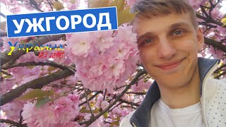 Украина без денег - УЖГОРОД (выпуск 28)