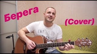#кавер #гитара #берега #cover Макс Барских - БЕРЕГА (cover под гитару Alex Kolesnikov)