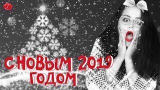 Поздравление с Новым годом 2019! Самый веселый новогодний корпоратив!