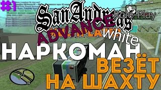 SAMP Advance RP White - Наркоман везёт на шахту [1]