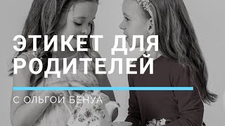 Узнайте, как воспитать у ребенка хорошие манеры дома. Этикет для родителей.