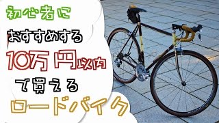 「初心者」におすすめする『１０万円以内で買えるロードバイク』たっぷり紹介します！o(≧▽≦)o