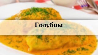 Голубцы, Домашний рецепт с фото  Вкусно и Просто