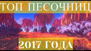 Топ лучших, новых песочниц 2016-2017 года о которых вы не слышали. Часть 1