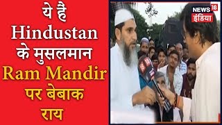 ये हैं Hindustan के मुसलमान | Ram Mandir  पर बेबाक राय | News18 India