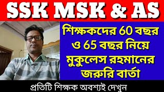 Ssk msk 60 বছর ও 65 বছর সংক্রান্ত সমস্যায় মুকুলেস রহমানের জরুরি বার্তা