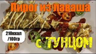 Пирог из лаваша с тунцом