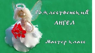 Рождественский ангел или фея своими руками из ниток и атласных лент  Мастер класс Christmas angel