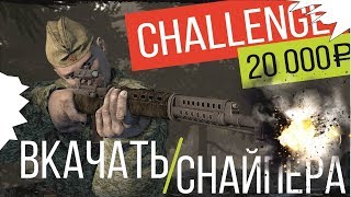 Вкачать снайпера и не сойти с ума #2 | Heroes & Generals