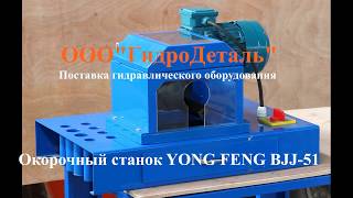 Окорочный станок YONG FENG  BJJ-51