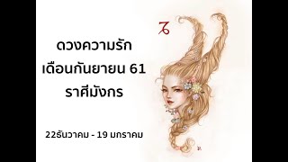 ดวงความรักเดือนกันยายน61 ราศีมังกร (capricorn) 22ธันวาคม - 19 มกราคม คนโสด คนมีคนคุย คนมีคู่