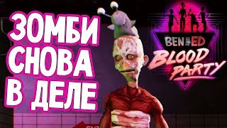 Ben and Ed BLOOD PARTY - ЗОМБИ ПАРКУР ПРОДОЛЖАЕТСЯ (прохождение на русском) #1