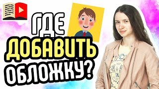 Как добавить свою обложку на видео? Как изменить превью видео? Как добавить картинку на видео