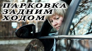Парковка задним ходом. Полная версия-3