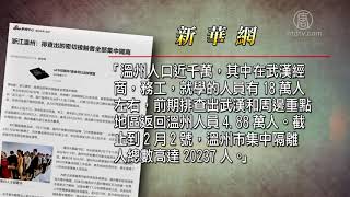 温州成第二大疫区 封城引发冲突 720P
