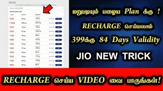 மறுபடியும் பழைய இதுபோல Recharge செய்யலாம் Jio OLD PLANS available again No Jio ALLINONE Plan!