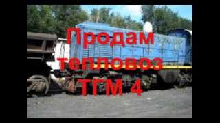 Продам тепловоз ТГМ 4