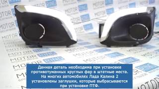 Рамки ПТФ с ДХО и заглушками на Лада Калина 2 | MotoRRing.ru
