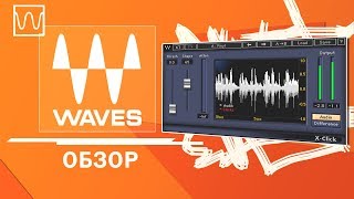 Обзор Waves X-Click (удаление щелчков)