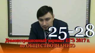 Разбор ЕГЭ по ОБЩЕСТВОЗНАНИЮ 25-28