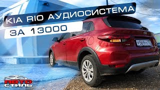 KIA RIO и музыка #громче_штатки за 13000 рублей