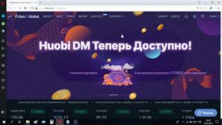 Как выводить деньги с Huobi
