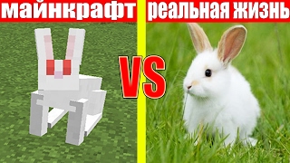 МАЙНКРАФТ ПРОТИВ РЕАЛЬНОЙ ЖИЗНИ 8 ! MINECRAFT VS REAL LIFE