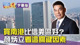 [中文字幕] 買南港比信義區好？ 顏炳立看這關鍵因素｜雲端最有錢EP76精華