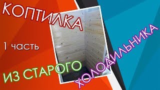 Коптилка из холодильника своими руками. Коптильня холодного копчения