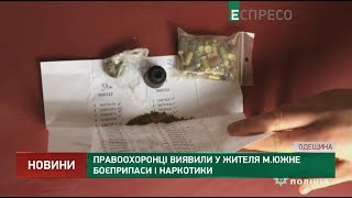 Правоохоронці виявили у жителя м.Южне боєприпаси і наркотики
