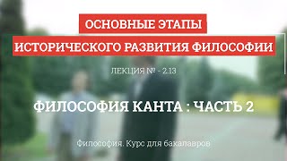 2.13 Философия Канта  - часть 2 - Философия для бакалавров