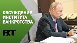 Путин проводит совещание с правительством