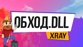 Новый DLL чит | Обход анти xray'a | MST | JetMine