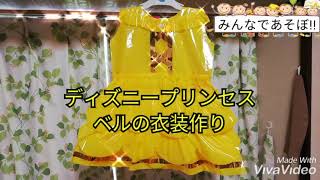 カラービニール袋で美女と野獣のベルの衣装が作れる？！【みんなであそぼ!!】