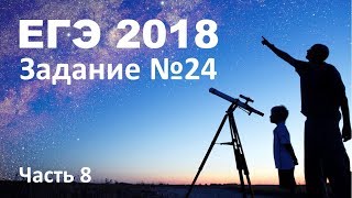 ЕГЭ 2018 по физике. Задание 24 (астрономия). Часть 8