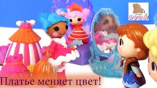 Лалалупси. Куклы. ПРИНЦЕССЫ СОБИРАЮТСЯ НА БАЛ! Эльза и Анна. Холодное Сердце. Игрушки Меняющие Цвет