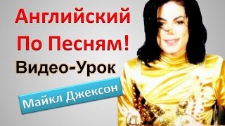 Английский Язык По Песням. Майкл Джексон. Английский для Начинающих