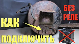 Как подключить компрессор от старого холодильника без реле. Легко и просто!