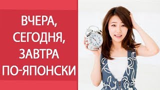 Вчера, сегодня, завтра по-японски.