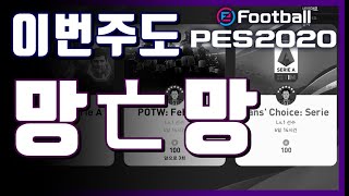 【이번주도 망망】마이클럽 공뽑기 [이주의선수 + 팬투표 세리에A 공뽑기] - PES2020 myCLUB (위닝2020,ウイイレ2020)