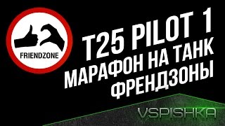 Марафон WG на Танк Френдзоны - T25 Pilot 1