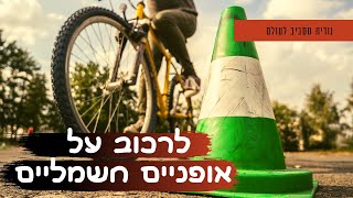 לרכוב על אופניים חשמליים