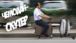 Изобретения человека. Чемодан скутер.