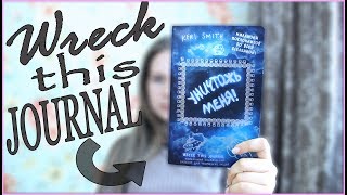 УНИЧТОЖЬ МЕНЯ | WRECK THIS JOURNAL |  ВЫПОЛНЯЮ ЗАДАНИЯ | TheVioletMil