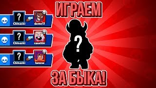 Brawl Stars. КАТАЕМ ЗА БЫЧАРУ!