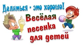 Делиться - это хорошо! Веселая песенка для детей! Обучающий мультик. На детской площадке.