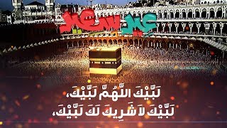 لَبَّيْكَ اللَّهُمَّ لَبَّيْكَ - عيد سعيد