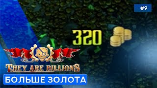 Шахты ворона или Нужно больше золота - They Are Billions (Кампания)  - 9