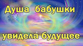 ДУША умершей бабушки увидела БУДУЩЕЕ, настоящий гипноз