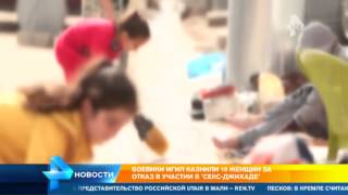 Боевики ИГИЛ казнили 19 женщин за отказ от секс-джихада